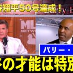 【祝・記念特別番組】大谷翔平50号ホームランにバリーボンズ・CCサバシアが大谷について語る