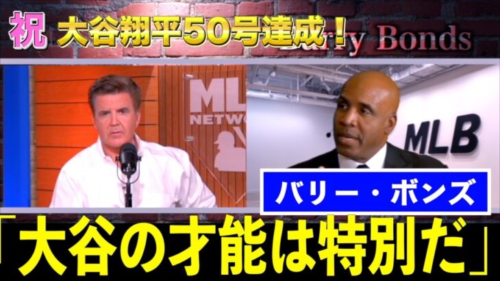 【祝・記念特別番組】大谷翔平50号ホームランにバリーボンズ・CCサバシアが大谷について語る