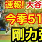 速報！キター㊗️大谷ウッタゾ!!!今季51号ホームラン！本塁打！大谷翔平　第4打席【9.17現地映像】フィリーズ0-3ドジャース1番DH大谷翔平　8回裏無死ランナーなし
