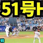 大谷翔平51号ホームラン！！！2試合連続ホームランで球場大興奮！！！【現地映像】2025年9月17日フィリーズ戦