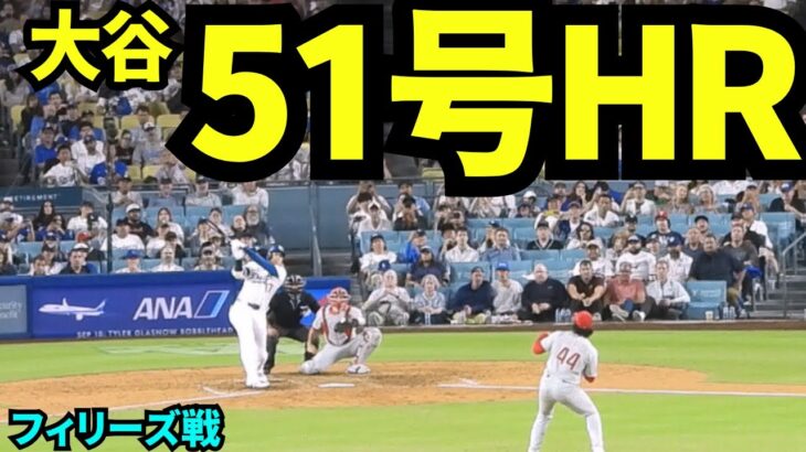 大谷翔平51号ホームラン！！！2試合連続ホームランで球場大興奮！！！【現地映像】2025年9月17日フィリーズ戦