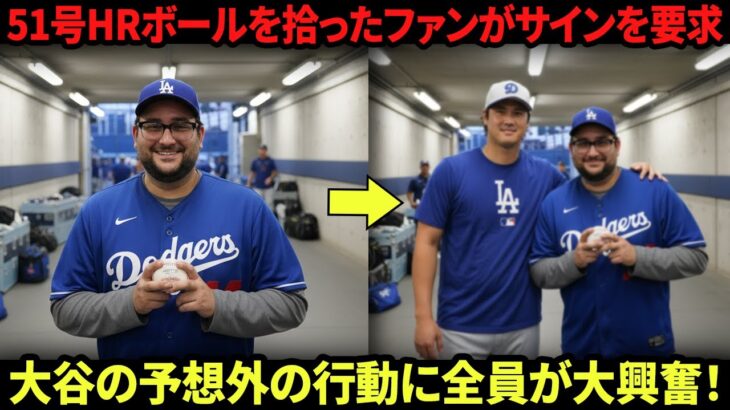 【大谷翔平】51号HRボールを拾ったファンが試合後サインを求めて待機…大谷の対応に全員が感動の嵐！