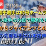 【ライブ配信】⚾️大谷翔平選手は51号HRで活躍⚾️スネル投手の力投で勝利を呼び込む⚾️今日からジャイアンツと4連戦⚾️初戦の先発投手は山本由伸投手⚾️気ままにお喋りします⚾️