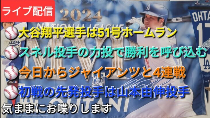 【ライブ配信】⚾️大谷翔平選手は51号HRで活躍⚾️スネル投手の力投で勝利を呼び込む⚾️今日からジャイアンツと4連戦⚾️初戦の先発投手は山本由伸投手⚾️気ままにお喋りします⚾️