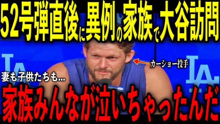 【大谷翔平】52号弾直後にカーショーの妻・エレン夫人と子供たちがまさかの大谷訪問…大谷が放った“胸を打つ発言”を米メディアの取材で明かし号泣 レジェンド大感涙