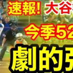 速報！キター㊗️大谷ウッタゾ!!!今季52号ホームラン！本塁打！大谷翔平　第3打席【9.19現地映像】ジャイアンツ2-1ドジャース1番DH大谷翔平　5回裏1死ランナー1.2塁