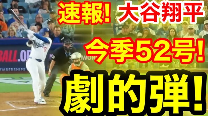 速報！キター㊗️大谷ウッタゾ!!!今季52号ホームラン！本塁打！大谷翔平　第3打席【9.19現地映像】ジャイアンツ2-1ドジャース1番DH大谷翔平　5回裏1死ランナー1.2塁