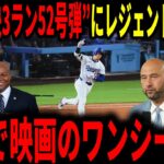 【大谷翔平】カーショーレギュラーシーズンラスト登板に花を添えた52号弾にレジェンドも感動！！