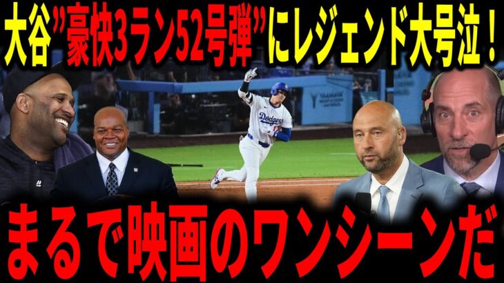 【大谷翔平】カーショーレギュラーシーズンラスト登板に花を添えた52号弾にレジェンドも感動！！
