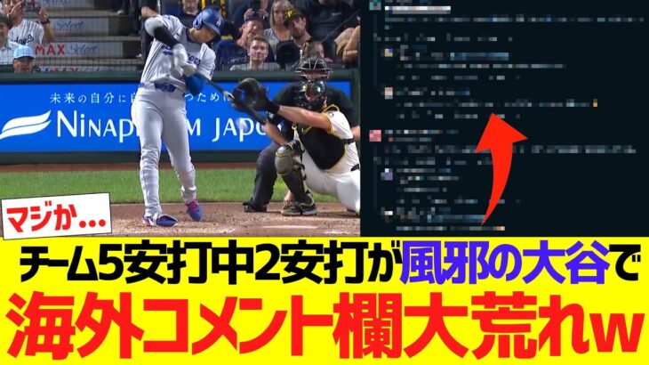 【海外の反応】ドジャース､チーム5安打中2安打が風邪の大谷で海外コメント欄が大荒れするｗｗｗｗｗｗｗ