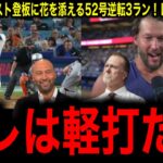【大谷翔平】２試合ぶり52号逆転３ラン、引退発表カーショーへ惜別の１発にレジェンド驚愕