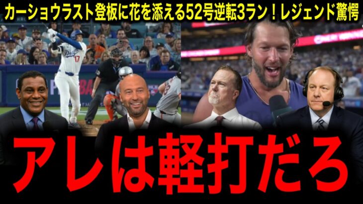【大谷翔平】２試合ぶり52号逆転３ラン、引退発表カーショーへ惜別の１発にレジェンド驚愕