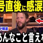 【大谷翔平】52号本塁打直後にベンチで大谷の放った”胸を打つ第一声”にカーショーが涙を流した理由を米メディアの取材に明かし涙が止まらない【海外の反応 MLBメジャー 野球】