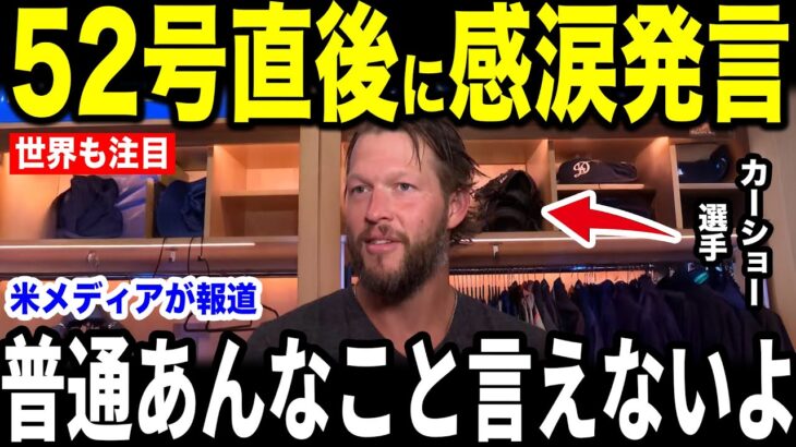 【大谷翔平】52号本塁打直後にベンチで大谷の放った”胸を打つ第一声”にカーショーが涙を流した理由を米メディアの取材に明かし涙が止まらない【海外の反応 MLBメジャー 野球】