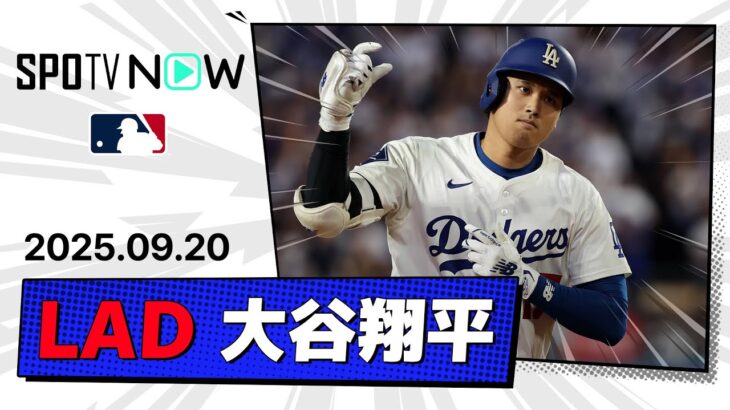 【カーショウに捧ぐ52号逆転3ラン！大谷翔平 全打席ダイジェスト】ジャイアンツvsドジャース MLB2025シーズン 9.20