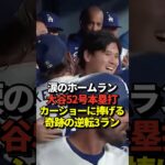 【超速報】大谷翔平52号逆転3ランホームラン！カーショーの本拠地ラスト先発に本塁打で花を添える！シュワバーと1本差に！