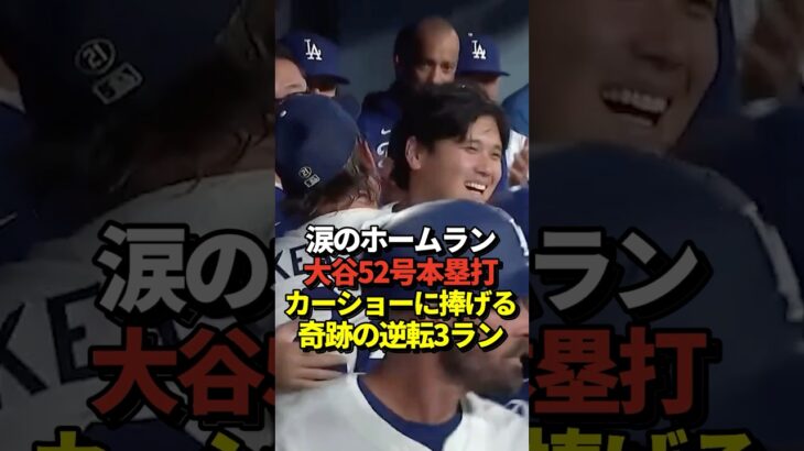 【超速報】大谷翔平52号逆転3ランホームラン！カーショーの本拠地ラスト先発に本塁打で花を添える！シュワバーと1本差に！