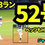 大谷翔平52号ホームランは逆転3ラン！！！カーショウに花向ける1本！！！そしてその後ベッツが2者連続ホームランで球場は大熱狂！！！【現地映像】2025年9月19日ジャイアンツ戦