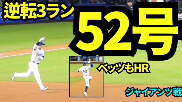 大谷翔平52号ホームランは逆転3ラン！！！カーショウに花向ける1本！！！そしてその後ベッツが2者連続ホームランで球場は大熱狂！！！【現地映像】2025年9月19日ジャイアンツ戦