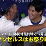 【現地実況】ドジャース・大谷翔平がカーショウの本拠地最終戦を彩る52号逆転3ランHR！「ロサンゼルスはもうお祭り騒ぎです」