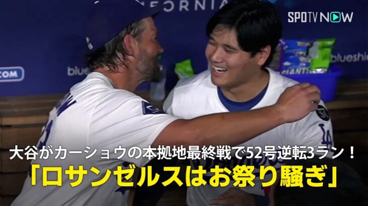 【現地実況】ドジャース・大谷翔平がカーショウの本拠地最終戦を彩る52号逆転3ランHR！「ロサンゼルスはもうお祭り騒ぎです」