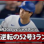 【大谷翔平 “一発回答”52号逆転3ランHRでカーショウの本拠地最終戦に華を添える！ベッツもHRで2者連続弾】ジャイアンツvsドジャース MLB2025シーズン 9.20
