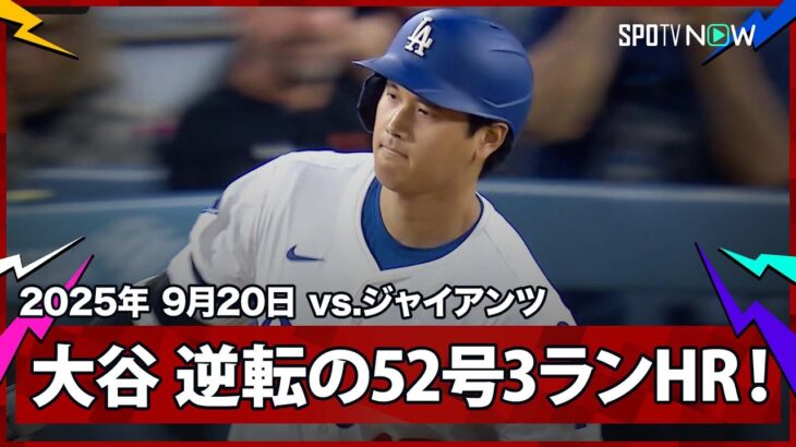【大谷翔平 “一発回答”52号逆転3ランHRでカーショウの本拠地最終戦に華を添える！ベッツもHRで2者連続弾】ジャイアンツvsドジャース MLB2025シーズン 9.20