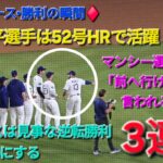 ♦️ドジャース•勝利の瞬間♦️大谷翔平選手は52号逆転スリーランホームランで活躍⚾️ドジャースは見事な逆転勝利でマジック4にする⚾️2025年9月19日