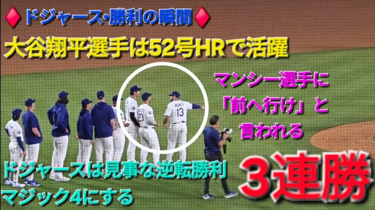 ♦️ドジャース•勝利の瞬間♦️大谷翔平選手は52号逆転スリーランホームランで活躍⚾️ドジャースは見事な逆転勝利でマジック4にする⚾️2025年9月19日