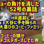 こんな事がありました‼️コービーの娘は大谷ファン❤️52号その時コービーファミリーは…【現地映像】9/19vsジャイアンツShoheiOhtani Homerun