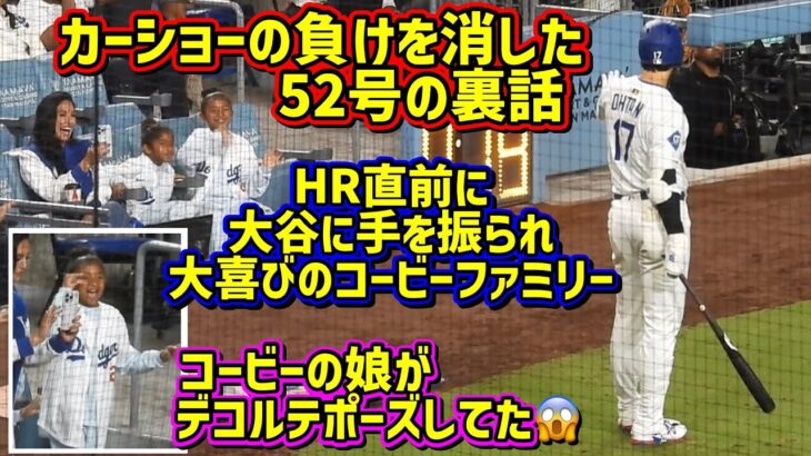 こんな事がありました‼️コービーの娘は大谷ファン❤️52号その時コービーファミリーは…【現地映像】9/19vsジャイアンツShoheiOhtani Homerun