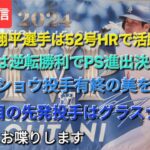 【ライブ配信】⚾️大谷翔平選手は52号ホームランで活躍⚾️ドジャースは逆転勝利でPS進出を決める⚾️カーショウ投手は有終の美を飾る⚾️3戦目の先発投手はグラスナウ投手⚾️気ままにお喋りします⚾️
