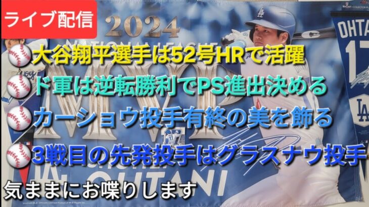 【ライブ配信】⚾️大谷翔平選手は52号ホームランで活躍⚾️ドジャースは逆転勝利でPS進出を決める⚾️カーショウ投手は有終の美を飾る⚾️3戦目の先発投手はグラスナウ投手⚾️気ままにお喋りします⚾️