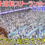 ㊗️52号逆転スリーランホームラン㊗️逆方向のレフトスタンドへ【大谷翔平選手】対サンフランシスコ・ジャイアンツ～シリーズ２戦目～Shohei Ohtani 52nd HR vs Giants 2025