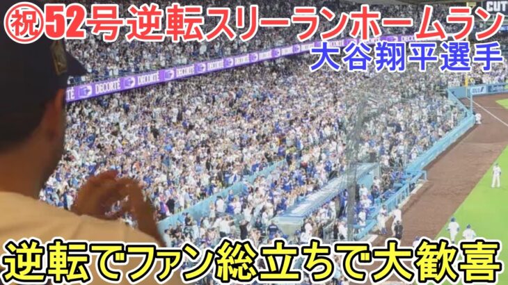 ㊗️52号逆転スリーランホームラン㊗️逆方向のレフトスタンドへ【大谷翔平選手】対サンフランシスコ・ジャイアンツ～シリーズ２戦目～Shohei Ohtani 52nd HR vs Giants 2025