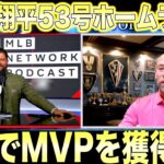【特別番組】大谷翔平53号！ホームラントップに並ぶ！殿堂入り投手のジョンスモルツ氏とジョーマドン元監督が語り尽くす！