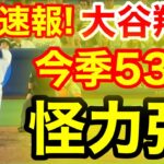 速報！キター㊗️大谷ウッタゾ!!!今季53号ホームラン！本塁打！大谷翔平　第4打席【9.20現地映像】ジャイアンツ4-5ドジャース1番DH大谷翔平　6回裏無死ランナーなし