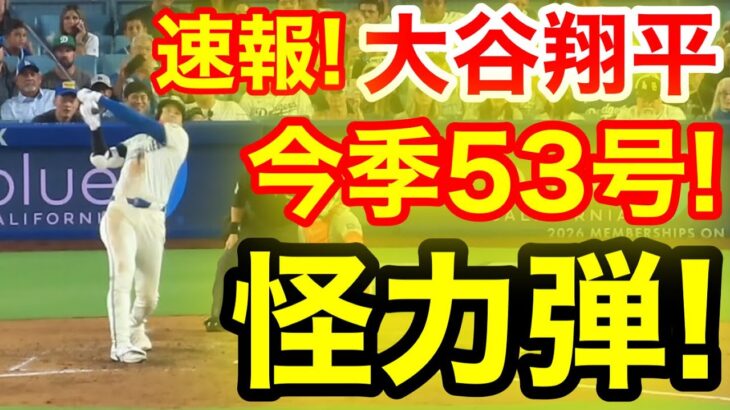 速報！キター㊗️大谷ウッタゾ!!!今季53号ホームラン！本塁打！大谷翔平　第4打席【9.20現地映像】ジャイアンツ4-5ドジャース1番DH大谷翔平　6回裏無死ランナーなし