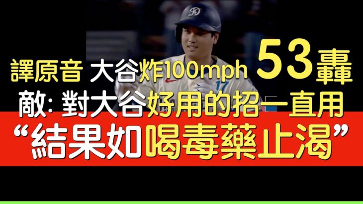 【中譯】大谷翔平第53轟出爐(2025/9/20)