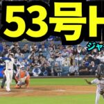 【速報】大谷翔平53号ホームラン！！2日連続の1本でドジャース6-4に！！！【現地映像】2025年9月20日ジャイアンツ戦