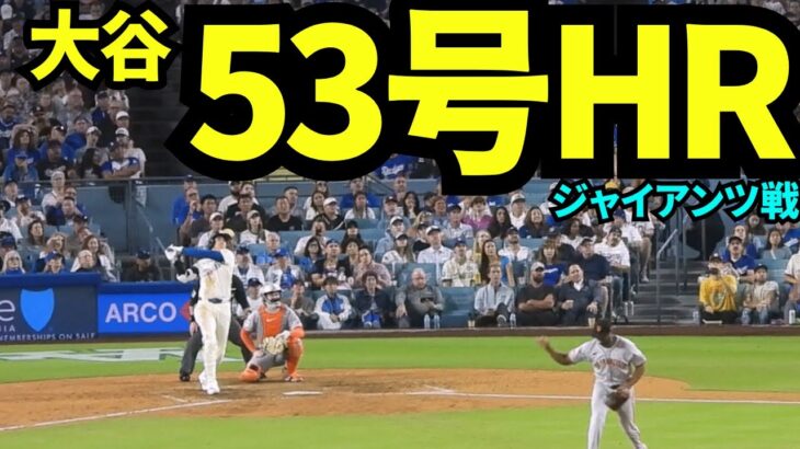 【速報】大谷翔平53号ホームラン！！2日連続の1本でドジャース6-4に！！！【現地映像】2025年9月20日ジャイアンツ戦