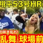 大谷翔平53号HR直後！現地が荒れ咲き乱れる狂喜乱舞の球場前！衝撃の現場より実況ライブ！【現地取材】