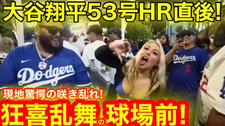 大谷翔平53号HR直後！現地が荒れ咲き乱れる狂喜乱舞の球場前！衝撃の現場より実況ライブ！【現地取材】