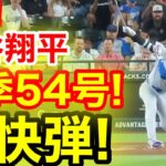 速報！キター㊗️大谷ウッタゾ!!!今季54号ホームラン！本塁打！大谷翔平　第3打席【9.25現地映像】ドジャース4-0 Dバックス1番DH大谷翔平　4回表1死ランナー3塁