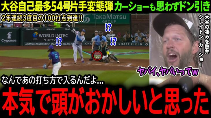 【大谷翔平】大谷の一発でド軍地区優勝決定！自己最多54号＆101打点にカーショーも思わずドン引き！「翔平はマジでヤバすぎる…」【海外の反応/MLB /野球/速報/ドジャース/山本由伸】