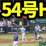 大谷翔平54号ホームラン！！！マジック1に追い風となる2ランホームランでドジャースファン大盛り上がり！！【現地映像】2025年9月25日ダイヤモンドバックス戦