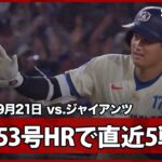 【大谷翔平 やはり終盤戦に強い“直近5戦4発”！2戦連発53号HRでシュワーバーに並ぶ！】ジャイアンツvsドジャース MLB2025シーズン 9.21