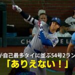 【現地実況】ドジャース・大谷翔平が自己最多に並ぶ54号2ランHR！「あれを打つのはありえない」