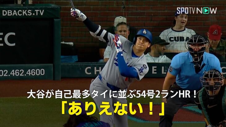 【現地実況】ドジャース・大谷翔平が自己最多に並ぶ54号2ランHR！「あれを打つのはありえない」