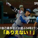 【現地実況】ドジャース・大谷翔平が自己最多タイに並ぶ54号2ランHR！「あれを打つのはありえない」